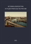 лекции по истории архитектуры и градостроительства в мархи. Смотреть фото лекции по истории архитектуры и градостроительства в мархи. Смотреть картинку лекции по истории архитектуры и градостроительства в мархи. Картинка про лекции по истории архитектуры и градостроительства в мархи. Фото лекции по истории архитектуры и градостроительства в мархи